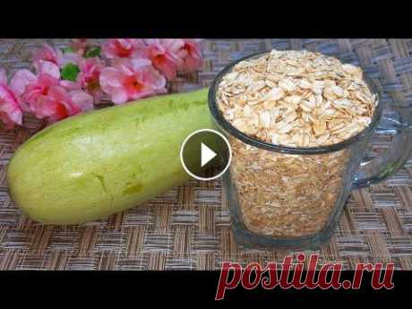 КАБАЧОК + Стакан ОВСЯНКИ! Это так ВКУСНО, что невозможно остановиться! Самый удачный рецепт Без Муки КАБАЧОК + Стакан ОВСЯНКИ! Это так ВКУСНО, что невозможно остановиться! Кабачковые котлеты Без Муки! Добавляю в кабачок стакан овсянки и готовлю кабачк...