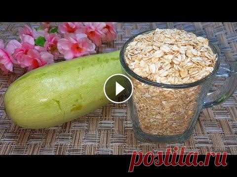 КАБАЧОК + Стакан ОВСЯНКИ! Это так ВКУСНО, что невозможно остановиться! Самый удачный рецепт Без Муки КАБАЧОК + Стакан ОВСЯНКИ! Это так ВКУСНО, что невозможно остановиться! Кабачковые котлеты Без Муки! Добавляю в кабачок стакан овсянки и готовлю кабачк...
