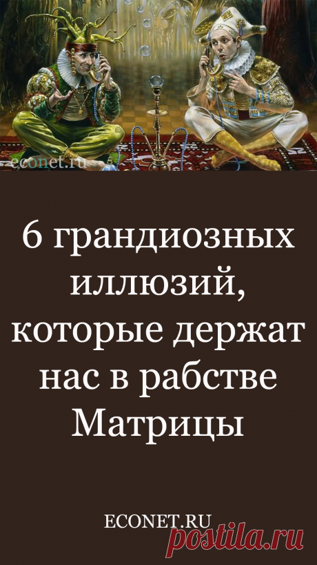 6 грандиозных иллюзий, которые держат нас в рабстве Матрицы

Иллюзия способна сделать приятным даже нахождение в местах лишения свободы, утверждал Нельсон Мандела. А Зигмунд Фрейд предоставил интересное умозаключение о состоянии всего человечества и о том, как можно сбежать из этой Матрицы.