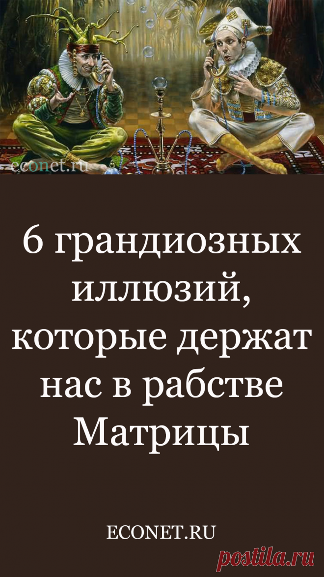 6 грандиозных иллюзий, которые держат нас в рабстве Матрицы

Иллюзия способна сделать приятным даже нахождение в местах лишения свободы, утверждал Нельсон Мандела. А Зигмунд Фрейд предоставил интересное умозаключение о состоянии всего человечества и о том, как можно сбежать из этой Матрицы.