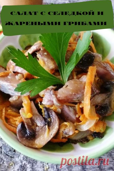 салат с селедкой и жареными грибами