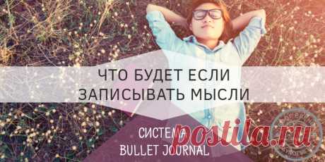 Ведение ежедневника по системе bullet journal: трекер мыслей  Я уже рассказывала и о самой системе, всех ньюансах, о трекере привычек, трекере настроения, трекере сна и неразрывно связанной с BJ системой GTD.