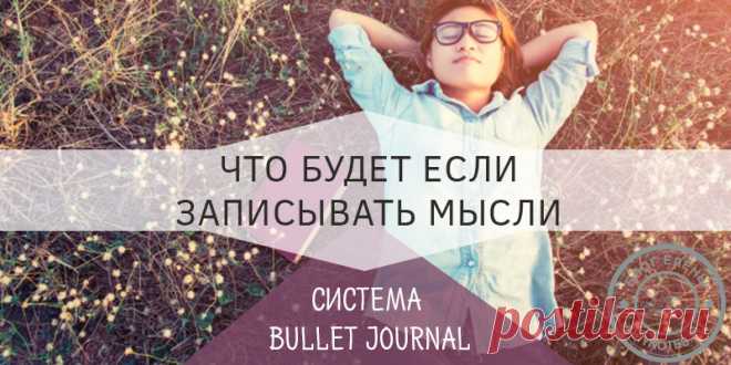 Ведение ежедневника по системе bullet journal: трекер мыслей  Я уже рассказывала и о самой системе, всех ньюансах, о трекере привычек, трекере настроения, трекере сна и неразрывно связанной с BJ системой GTD.