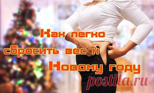 Как легко сбросить вес к Новому 2020 году за 1 неделю...