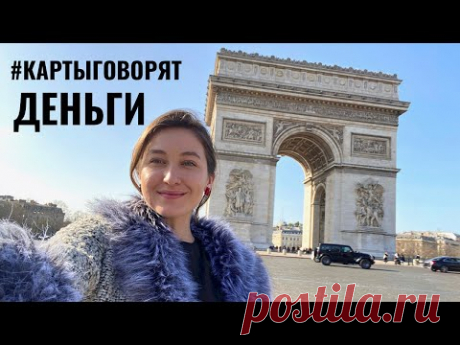 Подборка карт таро на тему ДЕНЬГИ • #картыговорят от Diva V.S