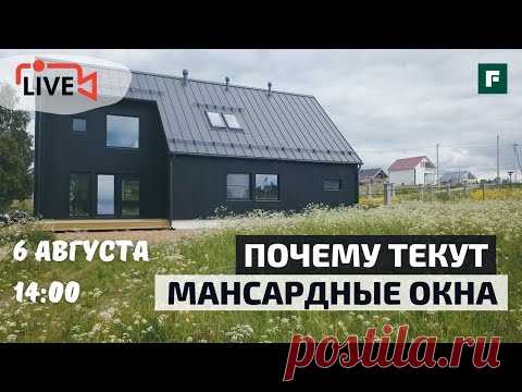 Текут мансардные окна: ошибки монтажа или плохой уход за кровлей?