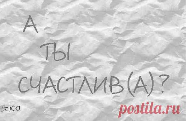 Образ «Я» и судьба Посмотрите, что вы притягиваете в свою жизнь? Есть ли в вашей жизни радость? Удача? Благополучие? Любовь? Если да, то это значит, что вы сами являетесь этим. А если в вашей жизни много ненависти, вражды, конфликтов, зависти, сплетен, невзгод, то самое время крепко задуматься (задумать себя).