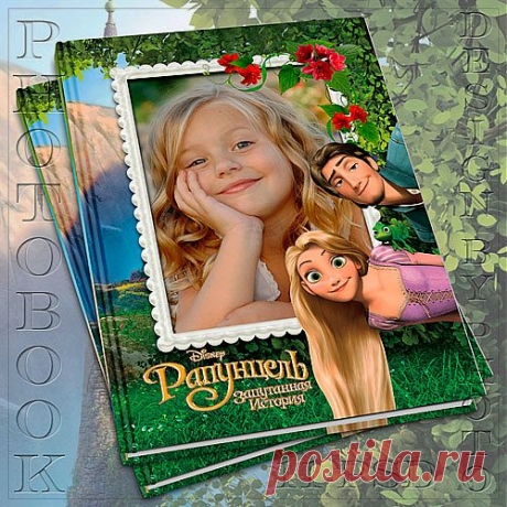 Детская фотокнига с героями мультфильма Рапунцель - 21 Октября 2013 - Стиль Photoshop - Все для Cтильного Дизайна в программе Photoshop
