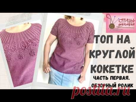 Топ на круглой кокетке.  Часть первая.  Обзорный ролик.