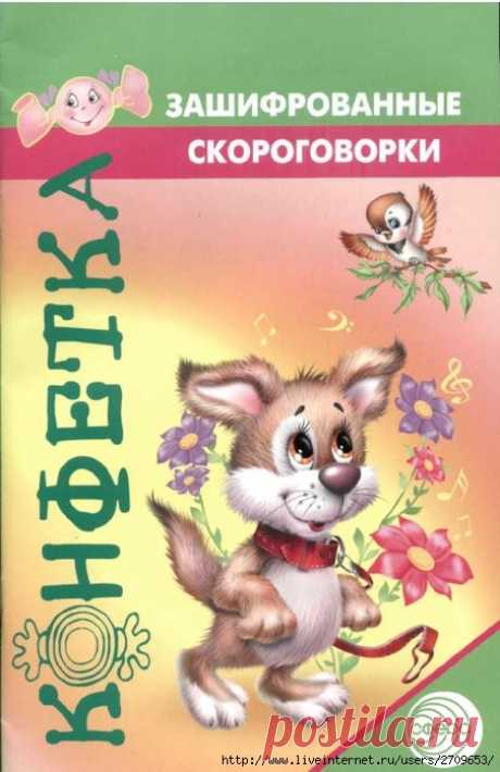 Зашифрованные скороговорки. Конфетка