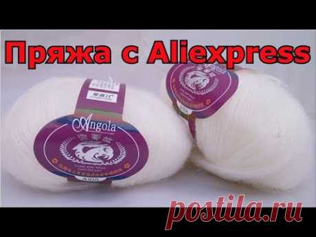 Пряжа с  Алиэкспресс Мохер Обзор