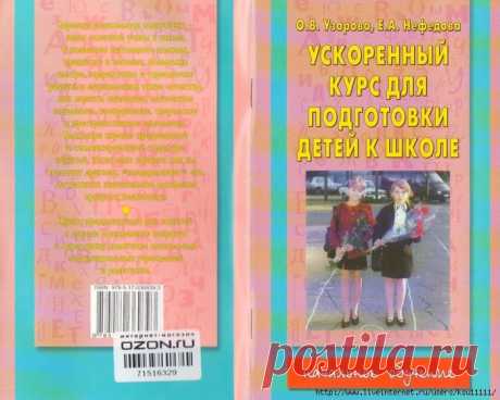 Ускоренный курс подготовки детей к школе