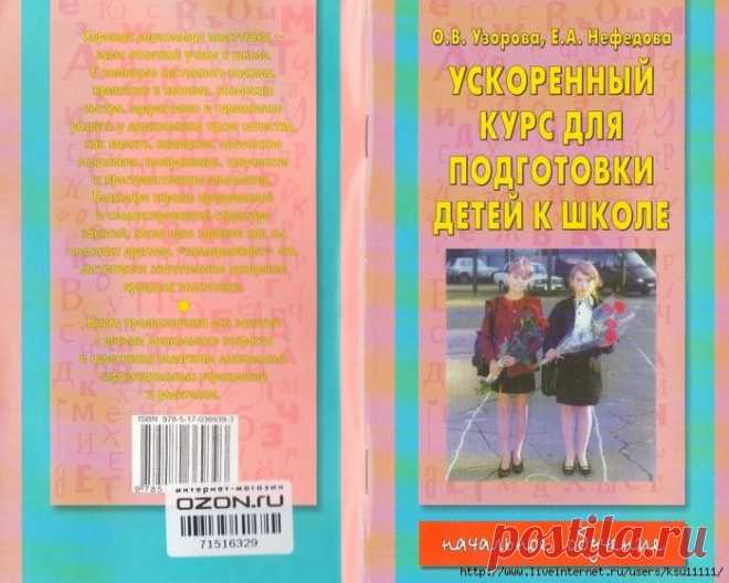 Ускоренный курс подготовки детей к школе