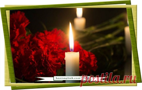Աֆորիզմներ մահվան մասին 
Մեռածները ողջ են, քանի կան ողջեր, որպեսզի նրանց մասին հիշեն։ ԷՄԻԼ ԱՆՐԻՈ
ՀԱՆՐԱԳԻՏԱԿ