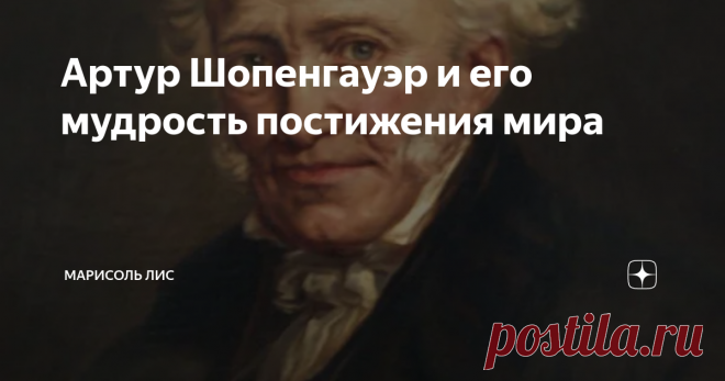 Артур Шопенгауэр и его мудрость постижения мира Артур Шопенгауэр - один из самых известных мыслителей иррационализма, мизантроп. Тяготел к немецкому романтизму, увлекался мистикой, очень высоко оценивал основные работы Иммануила Канта, ценил философские идеи буддизма, а также Эпиктета, Цицерона и других. Критиковал своих современников Гегеля и Фихте.

Комментировал и популяризировал философский труд «Мир как воля и представление» до самой