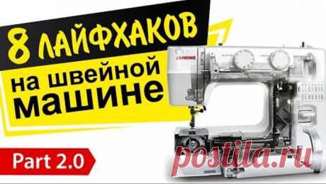 8 швейных лайфхаков. Секреты механиков, которые скрывали от нас!