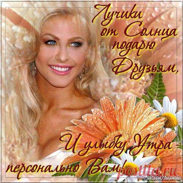 ДОБРОЕ УТРО, ДОРОГИЕ МОИ ДРУЗЬЯ !
