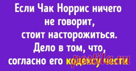 Чак Норрис празднует 80-летие. Вот 10 фактов, которые доказывают, что он настоящий супергерой . Милая Я