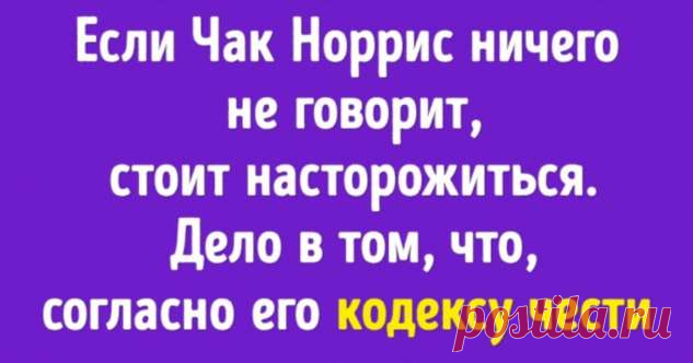 Чак Норрис празднует 80-летие. Вот 10 фактов, которые доказывают, что он настоящий супергерой . Милая Я