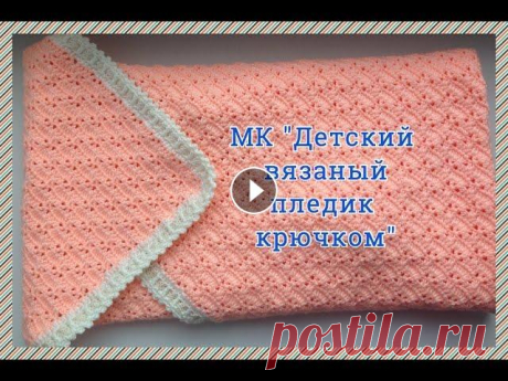 Плед крючком детский //МК плед крючком На развитие канала: Нитки для пледа покупала тут МК тапочки домашние крючком: СМОТРИ ПОД ВИДЕО ПОКАЗАТЬ БОЛЬШЕ, МНОГО ПОЛЕЗНОЙ ИНФОРМАЦИИ Страница ГОР...