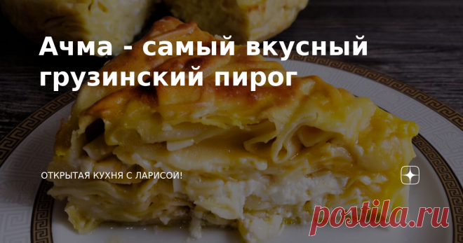 Ачма - самый вкусный грузинский пирог
