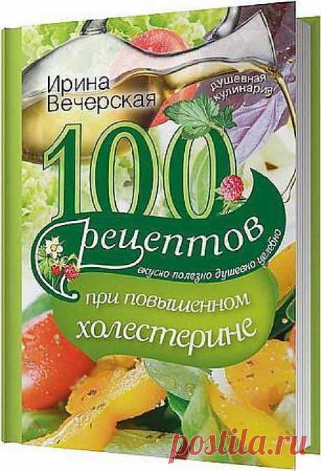 100 рецептов при повышенном холестерине. Вкусно, полезно, душевно, целебно / И. Вечерская (2013) RTF 
Если уровень холестерина в крови выше нормы, то это может привести к заболеваниям сосудов, желчнокаменной болезни, атеросклерозу. Бороться с излишками холестерина лучше не таблетками, а с помощью несложной диеты, о которой мы расскажем вам на страницах этой книги. Обезопасьте себя от возникновения инфарктов, инсультов, вооружитесь информацией, мы расскажем вам о холестерине всё!
