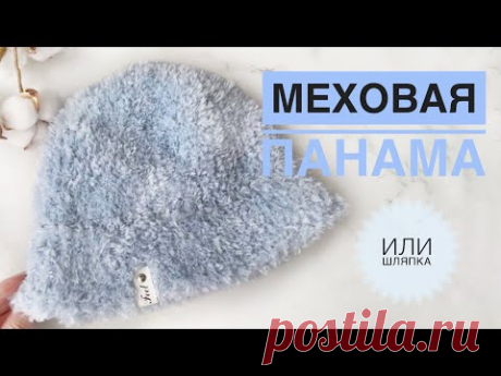 Меховая панама спицами / Шляпка спицами / Вязание спицами / Шапка спицами / Панамка спицами