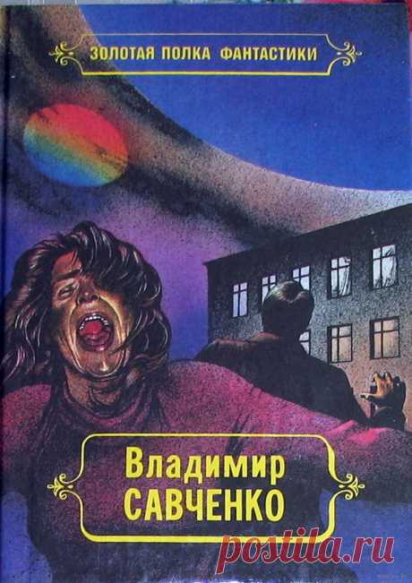 Открытие себя. Владимир Савченко №14 - 11 Февраля 2017 - Персональный сайт