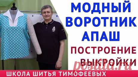 модный воротник апаш, построение выкройки воротника апаш, тимофеев александр | онлайн обучение кройке и шитью, выкройки + технология пошива - школа шитья тимофеевых | Дзен