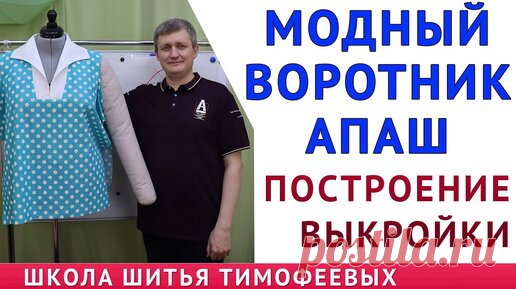 модный воротник апаш, построение выкройки воротника апаш, тимофеев александр | онлайн обучение кройке и шитью, выкройки + технология пошива - школа шитья тимофеевых | Дзен