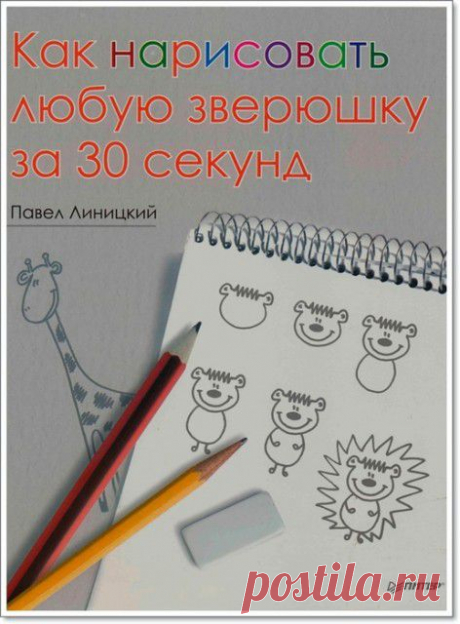 Книга &quot;Как нарисовать любую зверушку за 30 секунд&quot;&quot;.