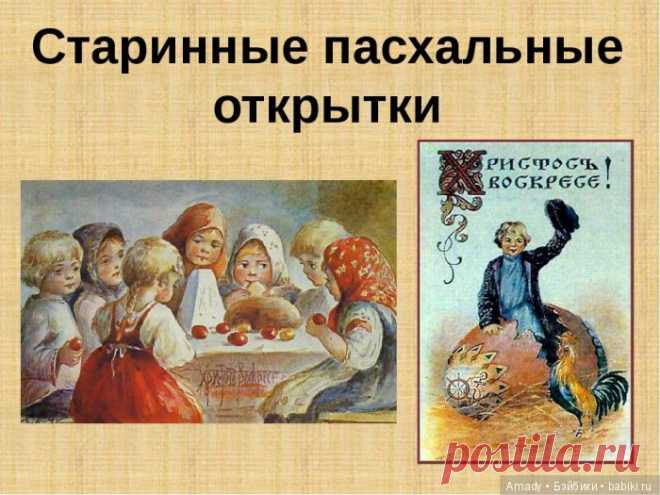 Старинные открытки к Пасхе отпечатанные для России / Поздравления с Пасхой / Бэйбики. Куклы фото. Одежда для кукол