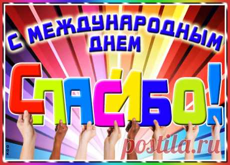 Всемирный день спасибо