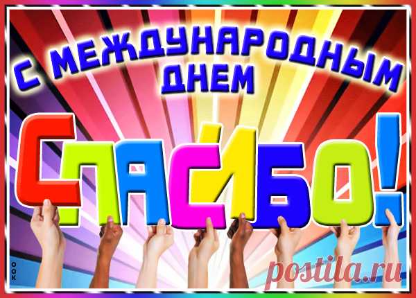 Всемирный день спасибо
