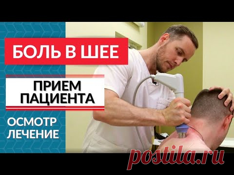 Боль в шее