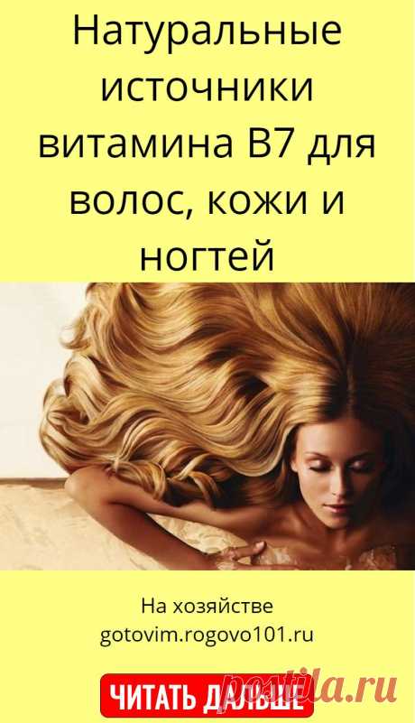Натуральные источники витамина B7 для волос, кожи и ногтей