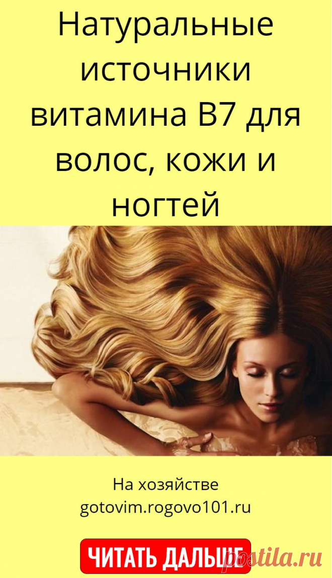 Натуральные источники витамина B7 для волос, кожи и ногтей