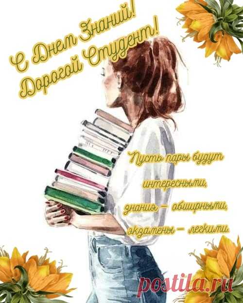 С Днем знаний! Снова ждет любимый вуз.