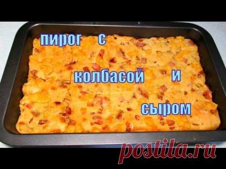 Пирог с сыром и колбасой. Pie with cheese and sausage.
