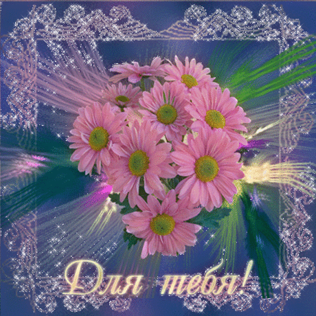 Для тебя анимационная открытка - Для Тебя