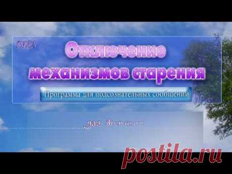 Отключение механизмов старения (жен). Программа для подсознательных сообщений.