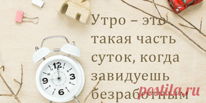 Как просыпаться бодрым по утрам: мотивация и советы