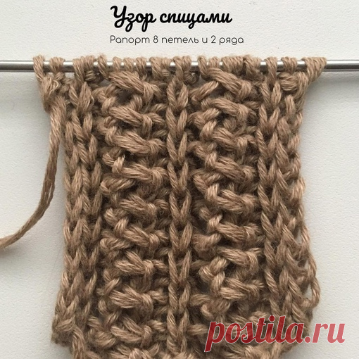 Рапорт узора 8 петель и 2 ряда в высоту. Для образца я набрала 21 петлю: 16 петель на два рапорта + 3 петли симметрии + 2 кромочные петли. Начинаем вязать с изнаночной стороны.

1 ряд: кромочная, лицевая, изнаночная, лицевая, 2п. вместе изнаночной, накид, изнаночная, накид, 2п. вместе изнаночной, накид.

2 ряд: кромочная, изнаночная, петлю переносим нить ЗА работой, изнаночная, 3 накида скинуть и получится 3 удлиненные петли, накид, 3 удлиненные петли перекрестить влево (1...