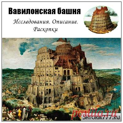 Вавилонская башня