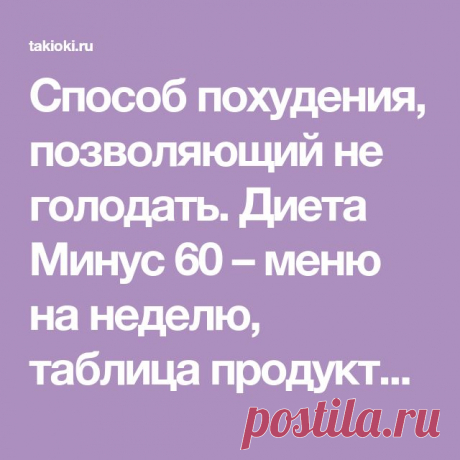 Пин на доске Здоровое питание 01.04.2018 - Способ похудения, позволяющий не голодать. Диета Минус 60 – меню на неделю, таблица продуктов в помощь