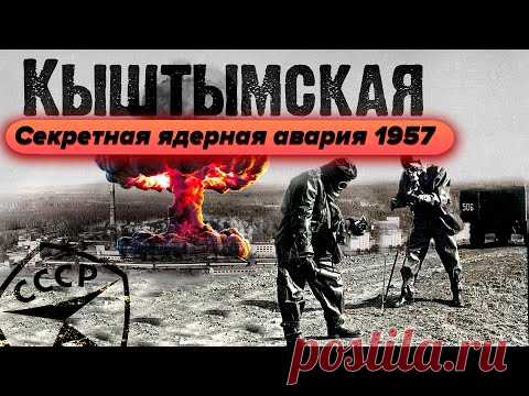 Кыштымская авария 1957 года | Засекреченная ядерная авария в СССР | Первый Чернобыль