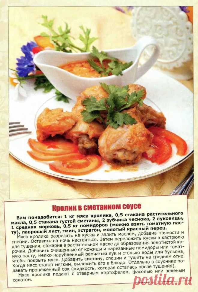 Кролик в сметанном соусе