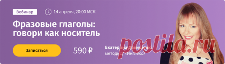 Фразовые глаголы с примерами употребления ‹ Инглекс