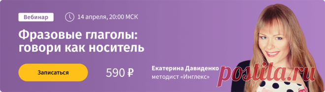 Фразовые глаголы с примерами употребления ‹ Инглекс