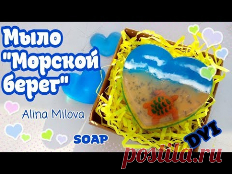 DYI | мыловарение | мыло"Морской берег" | soap | мыло к новому году 2018